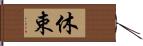 休束 Hand Scroll