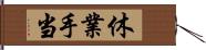 休業手当 Hand Scroll