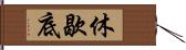 休歇底 Hand Scroll