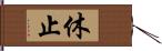 休止 Hand Scroll