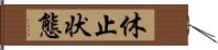 休止状態 Hand Scroll