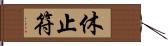 休止符 Hand Scroll