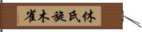 休氏旋木雀 Hand Scroll