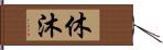 休沐 Hand Scroll