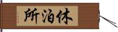 休泊所 Hand Scroll