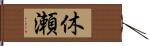 休瀬 Hand Scroll