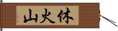 休火山 Hand Scroll