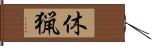 休猟 Hand Scroll