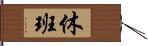 休班 Hand Scroll