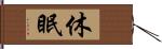 休眠 Hand Scroll