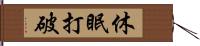 休眠打破 Hand Scroll