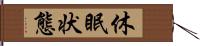 休眠状態 Hand Scroll