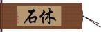 休石 Hand Scroll