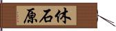 休石原 Hand Scroll