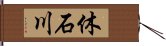 休石川 Hand Scroll