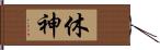 休神 Hand Scroll