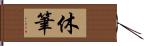 休筆 Hand Scroll