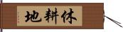 休耕地 Hand Scroll