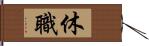 休職 Hand Scroll