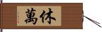 休萬 Hand Scroll