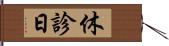 休診日 Hand Scroll