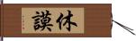 休謨 Hand Scroll