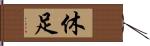 休足 Hand Scroll