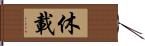 休載 Hand Scroll