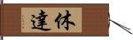 休達 Hand Scroll