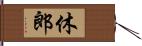 休郎 Hand Scroll