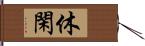 休閑 Hand Scroll