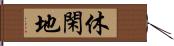 休閑地 Hand Scroll