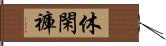 休閑褲 Hand Scroll