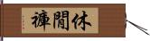 休閒褲 Hand Scroll