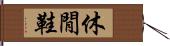 休閒鞋 Hand Scroll