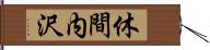 休間内沢 Hand Scroll