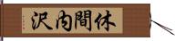 休間内沢 Hand Scroll