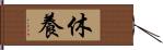 休養 Hand Scroll