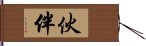 伙伴 Hand Scroll