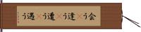 会う(P) Hand Scroll