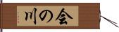 会の川 Hand Scroll