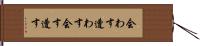 会わす Hand Scroll