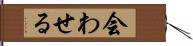 会わせる Hand Scroll