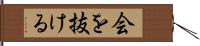 会を抜ける Hand Scroll