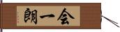 会一朗 Hand Scroll