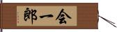 会一郎 Hand Scroll