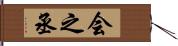 会之丞 Hand Scroll