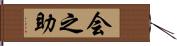 会之助 Hand Scroll