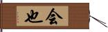 会也 Hand Scroll