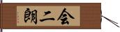 会二朗 Hand Scroll